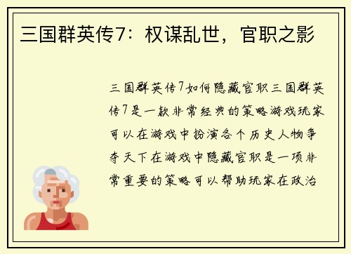 三国群英传7：权谋乱世，官职之影
