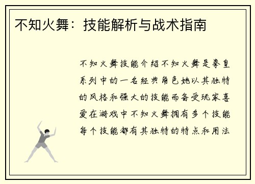 不知火舞：技能解析与战术指南