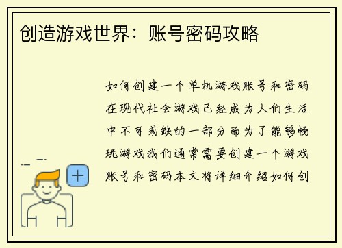 创造游戏世界：账号密码攻略