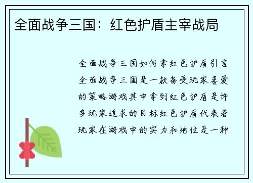 全面战争三国：红色护盾主宰战局