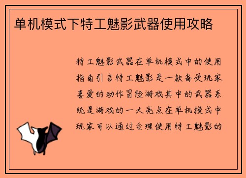 单机模式下特工魅影武器使用攻略